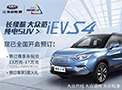 【人民网汽车】13万-17万元 江淮iEVS4正式公布预售价